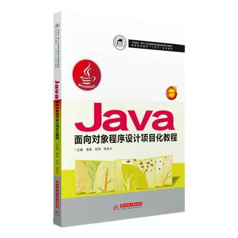 Java面向對象程式設計項目化教程