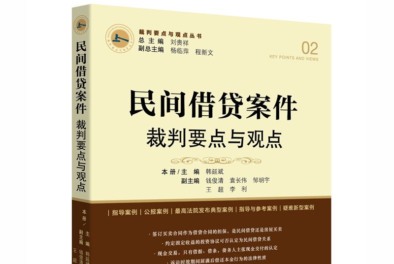 民間借貸案件裁判要點與觀點