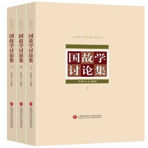 上海圖書館館藏叢書：國故學討論集上、中、下三冊