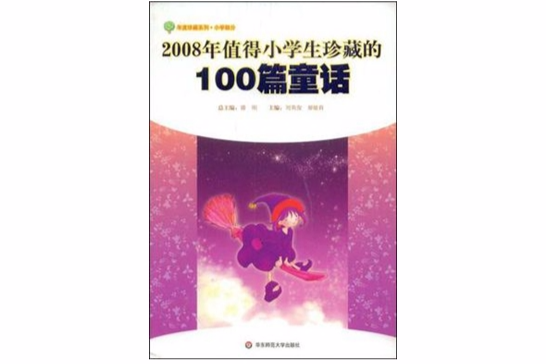 2008年值得小學生珍藏的100篇童話