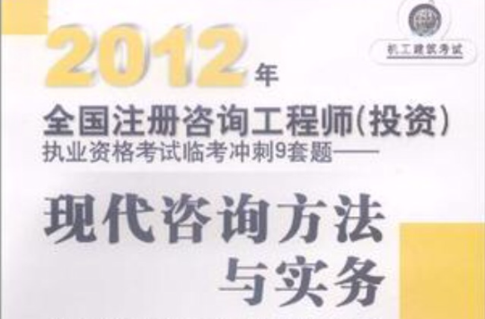 2012年全國註冊諮詢工程師