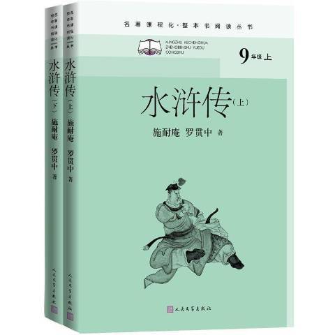 水滸傳(2021年人民文學出版社出版的圖書)