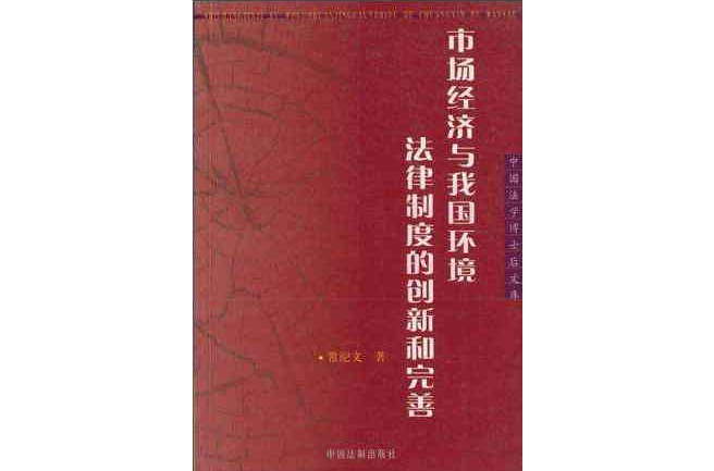 市場經濟與我國環境法律制度的創新和完善