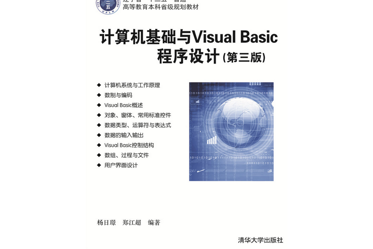 計算機基礎與Visual Basic程式設計（第三版）