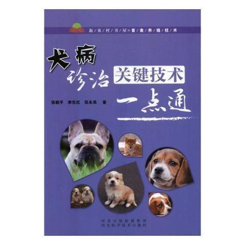 犬病診治關鍵技術一點通(2017年河北科學技術出版社出版的圖書)