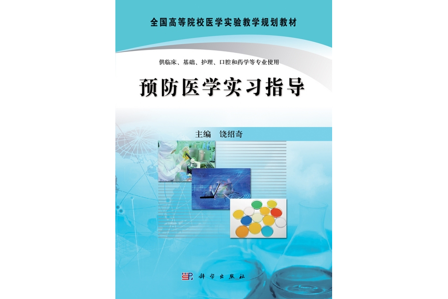 預防醫學實習指導(2011年科學出版社出版的圖書)