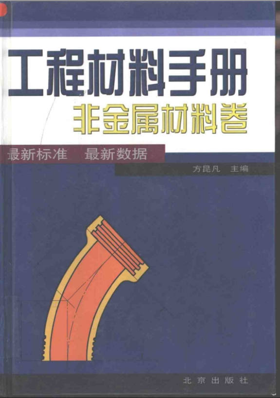 工程材料手冊 非金屬材料卷