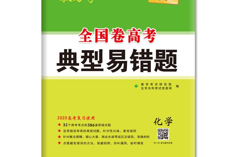 天利38套全國卷高考典型易錯題 2020高考複習使用--化學