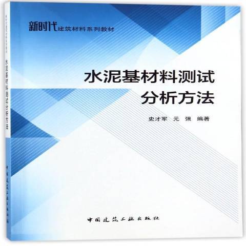 水泥基材料測試分析方法