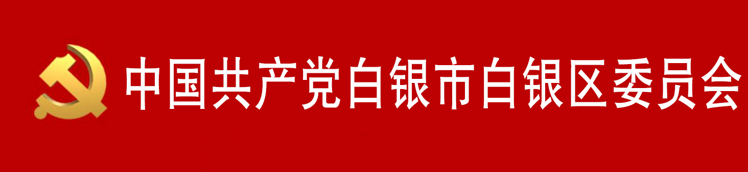 中國共產黨白銀市白銀區委員會