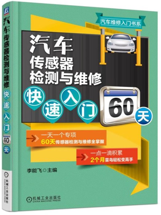 汽車感測器檢測與維修快速入門60天