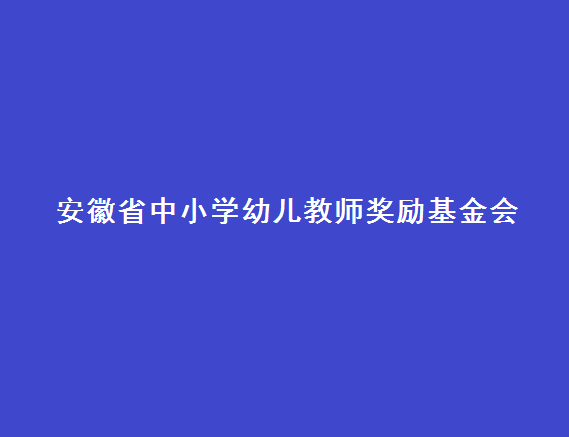 安徽省中國小幼兒教師獎勵基金會