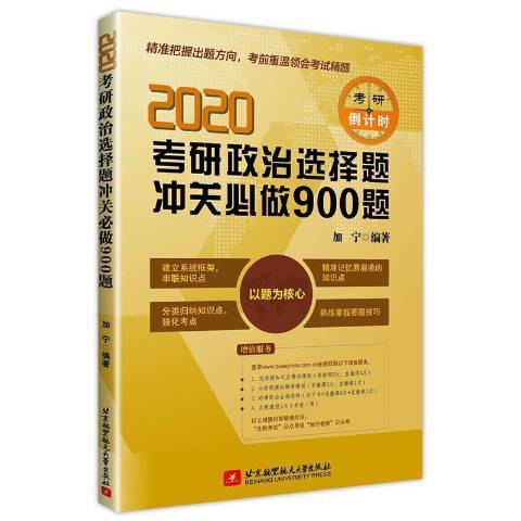 2020考研政治選擇題沖關必做900題