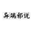 異端邪說(字詞)