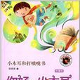 你好，小木耳5：小木耳和打噴嚏書