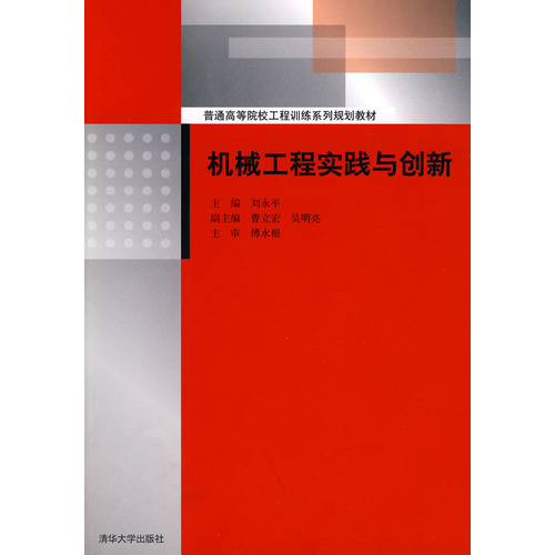 機械工程實踐與創新(普通高等院校工程訓練系列規劃教材：機械工程實踐與創新)