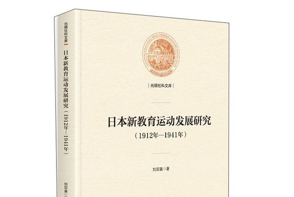 日本新教育運動發展研究（1912年-1941年）