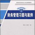 財務管理習題與案例(黃良傑、陳復昌主編書籍)