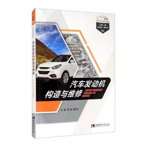 汽車發動機構造與維修(2020年西南師範大學出版社出版的圖書)