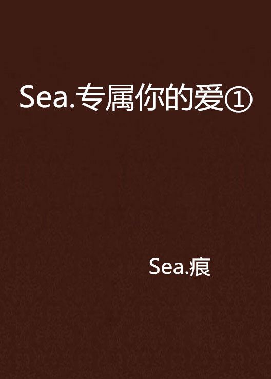 Sea.專屬你的愛①