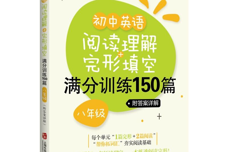 國中英語閱讀理解+完形填空滿分訓練150篇（八年級）