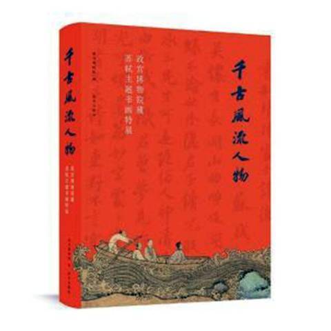 千古風流人物：故宮博物館藏蘇軾主題書畫特展