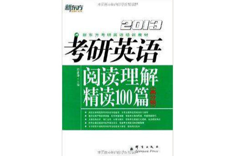 新東方·考研英語：閱讀理解精讀100篇((2012)考研英語閱讀理解精讀100篇（高分版）)