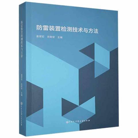 防雷裝置檢測技術與方法