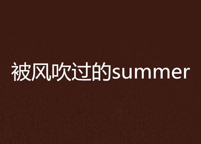 被風吹過的summer