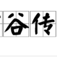 空谷傳聲(漢語成語)