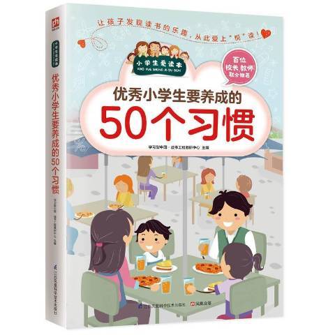 小學生要養成的50個習慣