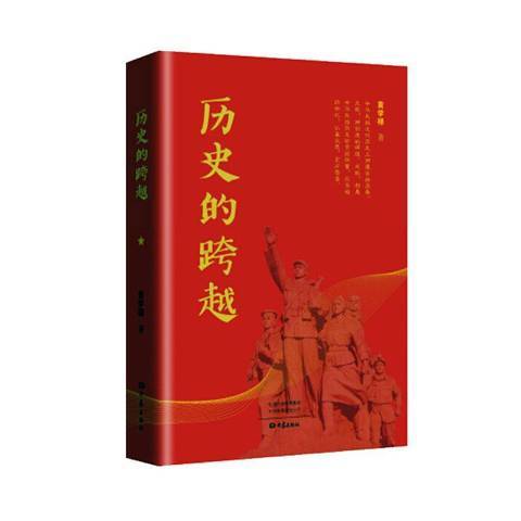 歷史的跨越(2020年大象出版社出版的圖書)