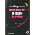 Potoshop cs2圖像設計新手學堂