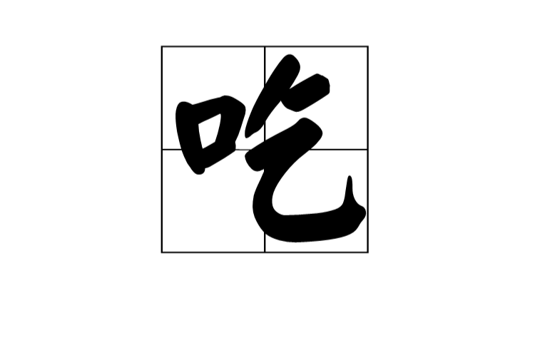 吃(詞語)