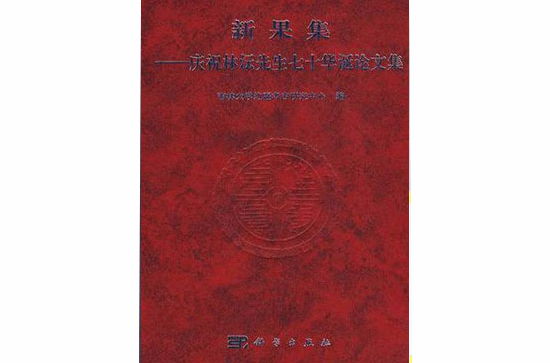 新果集(新果集：慶祝林沄先生七十歲論文集)