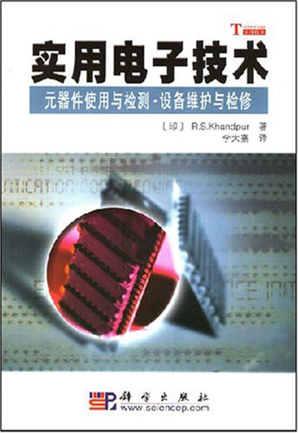 實用電子技術——元器件使用與檢測·設備維護與檢修(實用電子技術：元器件使用與檢測、設備維護與檢修)