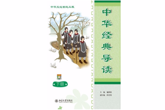 中華經典導讀（下冊）（簡體版）