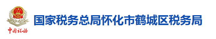 國家稅務總局懷化市鶴城區稅務局