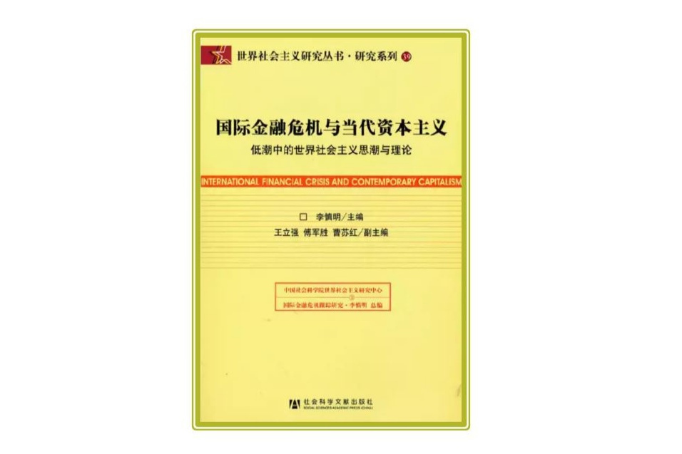 國際金融危機與當代資本主義：低潮中的世界社會主義思潮與理論