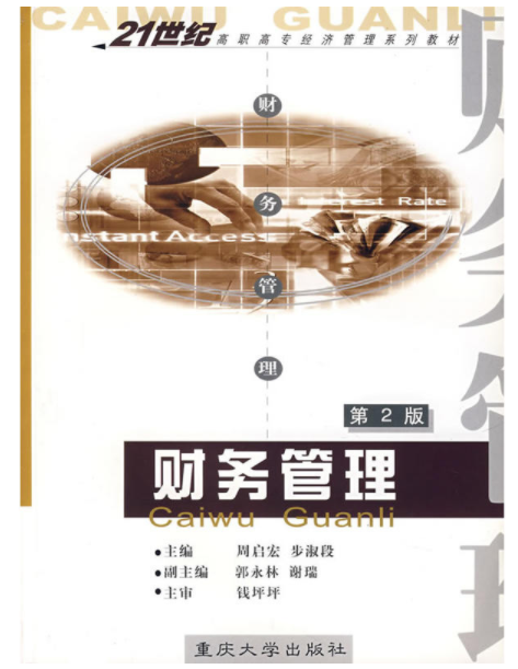 財務管理(2006年重慶大學出版社出版的圖書)