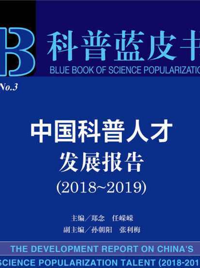 中國科普人才發展報告(2018～2019)