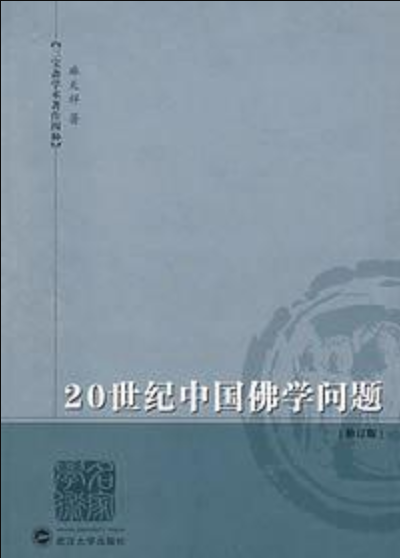 20世紀中國佛學問題（修訂版）