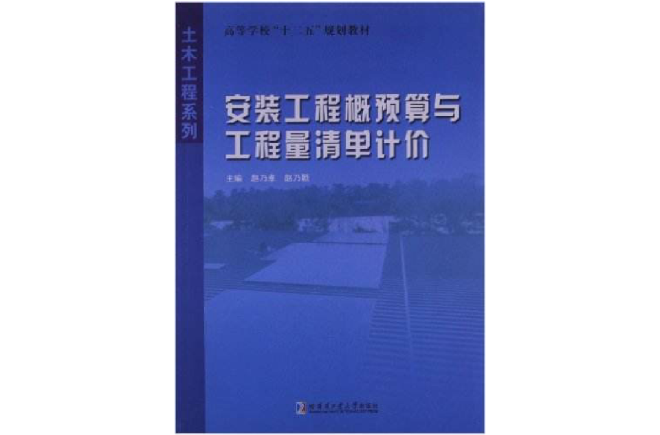 安裝工程概預算與工程量清單計價