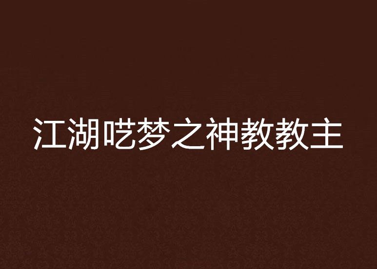 江湖囈夢之神教教主