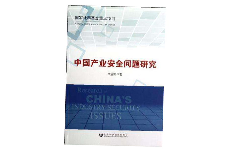 中國產業安全問題研究