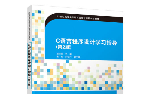 C語言程式設計學習指導（第2版）