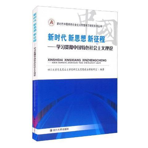 新時代新思想新征程--學習貫徹中國特色社會主義理論