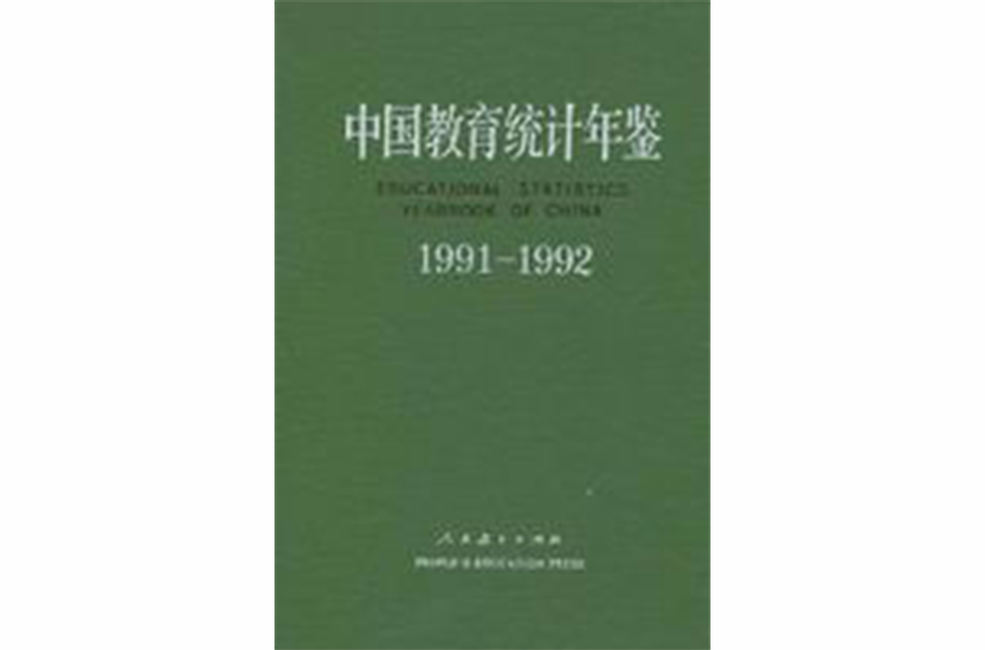 中國教育統計年鑑 1991