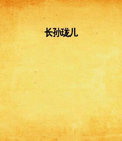 長孫瓏兒(萱琳億出版的歷史小說)