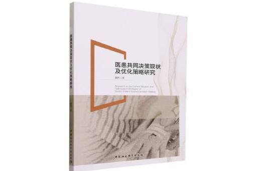 醫患共同決策現狀及最佳化策略研究